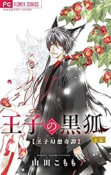 王子の黒狐【マイクロ】（1） (フラワーコミックス) | 山田こもも